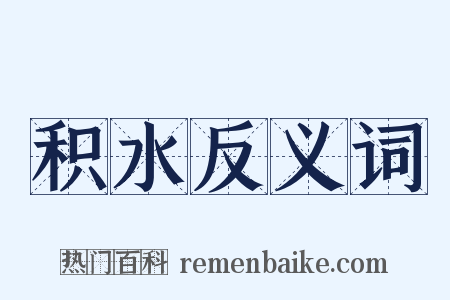 积水反义词是什么意思的图片